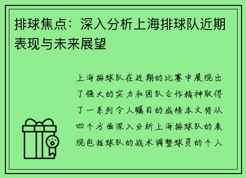 排球焦点：深入分析上海排球队近期表现与未来展望