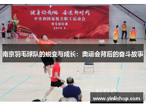 南京羽毛球队的蜕变与成长：奥运会背后的奋斗故事