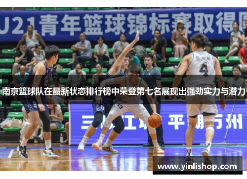 南京篮球队在最新状态排行榜中荣登第七名展现出强劲实力与潜力