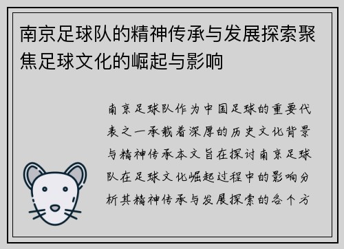 南京足球队的精神传承与发展探索聚焦足球文化的崛起与影响