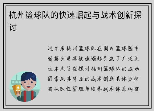 杭州篮球队的快速崛起与战术创新探讨