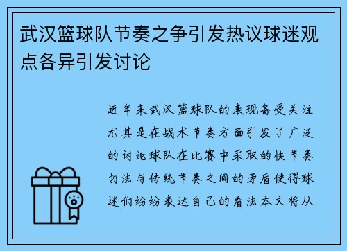 武汉篮球队节奏之争引发热议球迷观点各异引发讨论