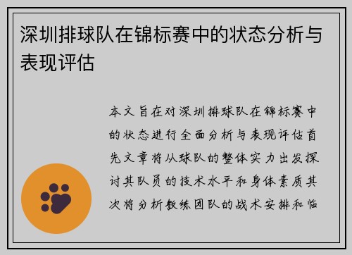深圳排球队在锦标赛中的状态分析与表现评估