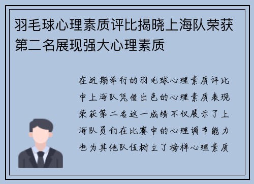 羽毛球心理素质评比揭晓上海队荣获第二名展现强大心理素质