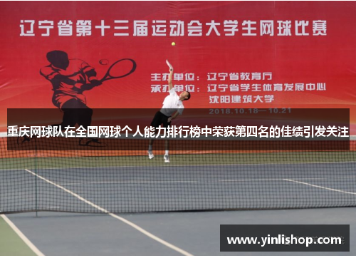 重庆网球队在全国网球个人能力排行榜中荣获第四名的佳绩引发关注