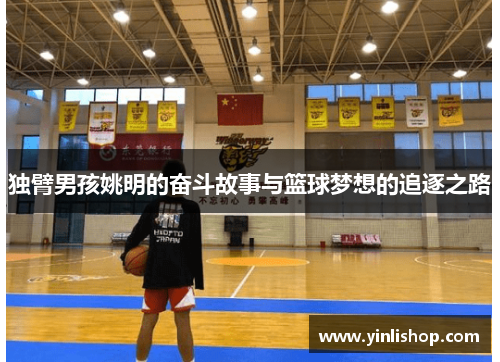 独臂男孩姚明的奋斗故事与篮球梦想的追逐之路