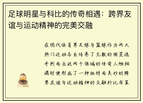 足球明星与科比的传奇相遇：跨界友谊与运动精神的完美交融