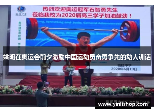 姚明在奥运会前夕激励中国运动员奋勇争先的动人训话
