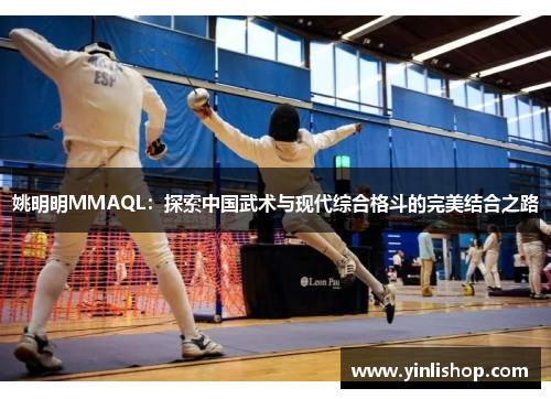 姚明明MMAQL：探索中国武术与现代综合格斗的完美结合之路