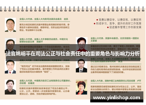 法官姚明平在司法公正与社会责任中的重要角色与影响力分析