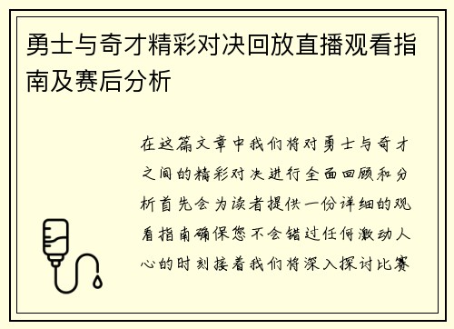 勇士与奇才精彩对决回放直播观看指南及赛后分析
