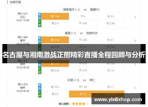 名古屋与湘南激战正酣精彩直播全程回顾与分析