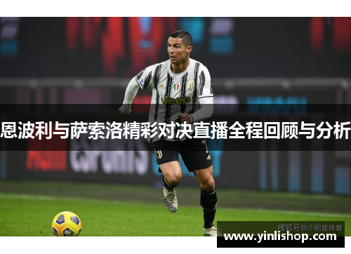 恩波利与萨索洛精彩对决直播全程回顾与分析