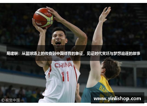 易建联：从篮球场上的传奇到中国体育的象征，见证时代变迁与梦想追逐的故事
