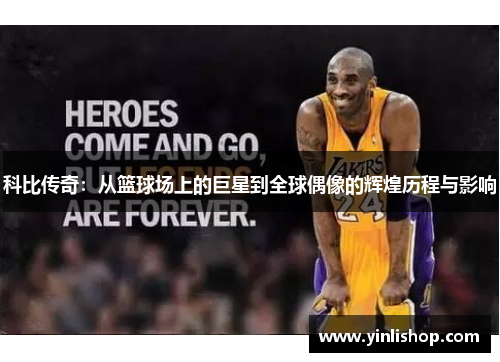 科比传奇：从篮球场上的巨星到全球偶像的辉煌历程与影响