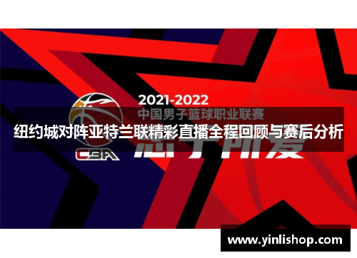 纽约城对阵亚特兰联精彩直播全程回顾与赛后分析