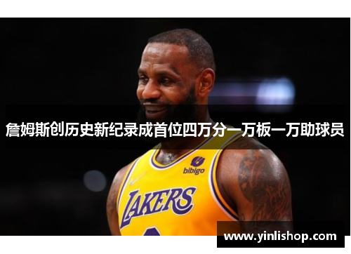 詹姆斯创历史新纪录成首位四万分一万板一万助球员
