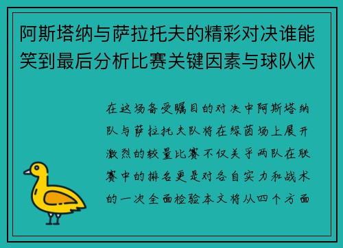 阿斯塔纳与萨拉托夫的精彩对决谁能笑到最后分析比赛关键因素与球队状态