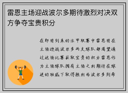 雷恩主场迎战波尔多期待激烈对决双方争夺宝贵积分