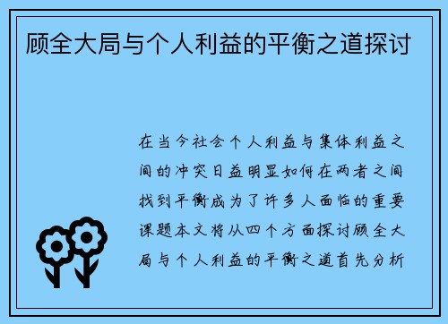 顾全大局与个人利益的平衡之道探讨