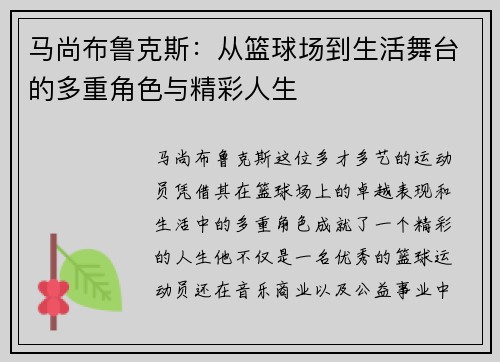 马尚布鲁克斯：从篮球场到生活舞台的多重角色与精彩人生
