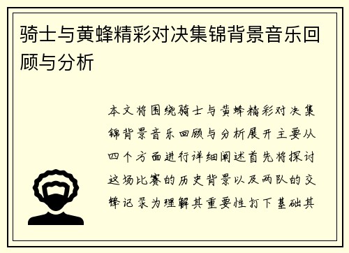 骑士与黄蜂精彩对决集锦背景音乐回顾与分析