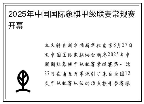2025年中国国际象棋甲级联赛常规赛开幕