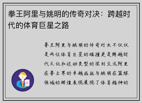 拳王阿里与姚明的传奇对决：跨越时代的体育巨星之路