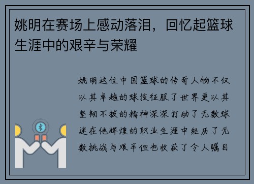 姚明在赛场上感动落泪，回忆起篮球生涯中的艰辛与荣耀