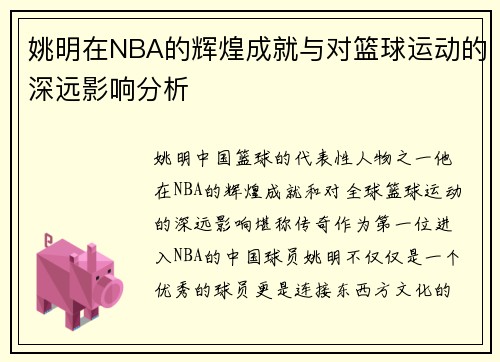 姚明在NBA的辉煌成就与对篮球运动的深远影响分析
