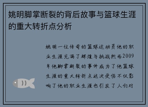 姚明脚掌断裂的背后故事与篮球生涯的重大转折点分析