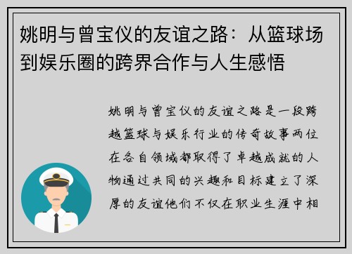 姚明与曾宝仪的友谊之路：从篮球场到娱乐圈的跨界合作与人生感悟