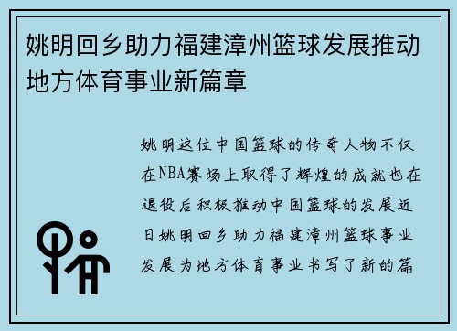 姚明回乡助力福建漳州篮球发展推动地方体育事业新篇章